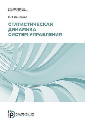 Н. П. Деменков. Статистическая динамика систем управления