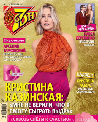 . Семь дней ТВ-программа №07/2024
