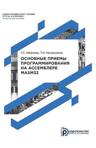 . Основные приемы программирования на ассемблере MASM32