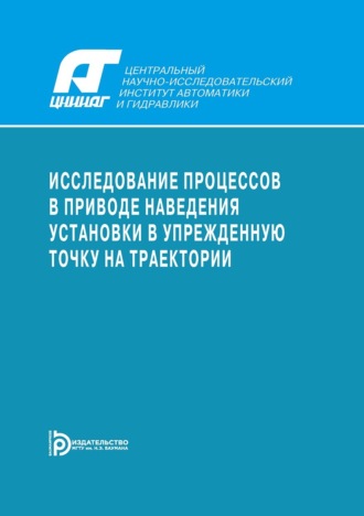 В. М. Кашин. Исследование процессов в приводе наведения установки в упрежденную точку на траектории