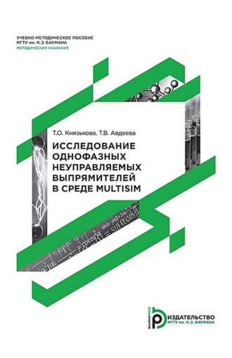 Т. О. Князькова. Исследование однофазных неуправляемых выпрямителей в среде Multisim