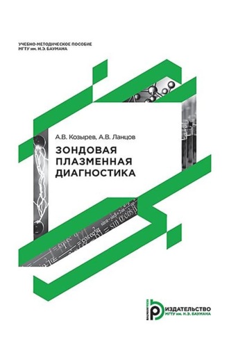 А. В. Козырев. Зондовая плазменная диагностика