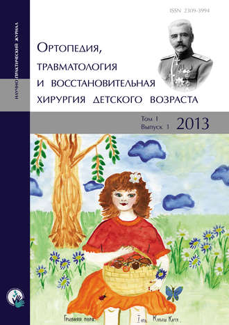 Сборник статей. Ортопедия, травматология и восстановительная хирургия детского возраста Том I. Выпуск 1. 2013