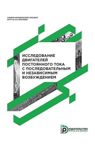 . Исследование двигателей постоянного тока с последовательным и независимым возбуждением