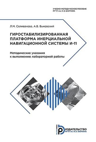 . Гиростабилизированная платформа инерциальной навигационной системы И-11