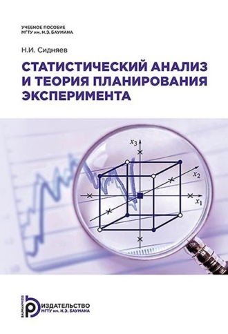 Н. И. Сидняев. Статистический анализ и теория планирования эксперимента