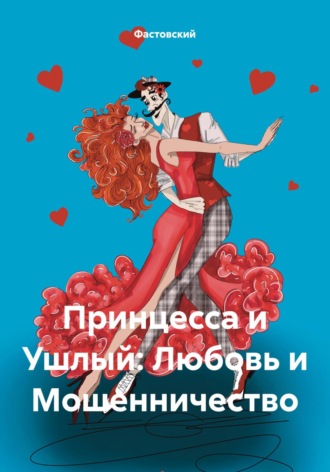 Фастовский. Принцесса и Ушлый: Любовь и Мошенничество