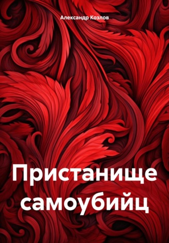 Александр Николаевич Козлов. Пристанище самоубийц