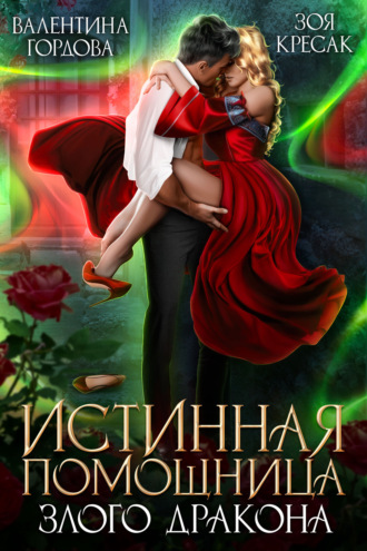 . Истинная помощница злого дракона