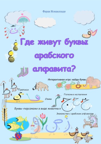 Фараx Исмаилзаде. Где живут буквы арабского алфавита?
