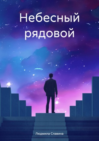 Людмила Славина. Небесный рядовой