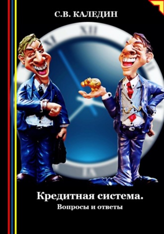 Сергей Каледин. Кредитная система. Вопросы и ответы