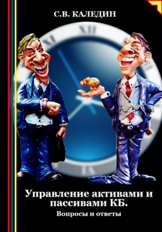 . Управление активами и пассивами КБ