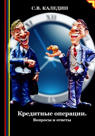 . Кредитные операции. Вопросы и ответы