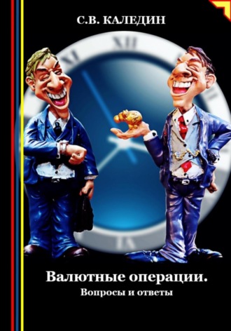 . Валютные операции. Вопросы и ответы