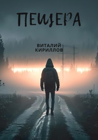 Виталий Александрович Кириллов. Пещера