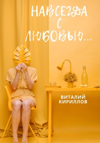 . Навсегда с любовью…