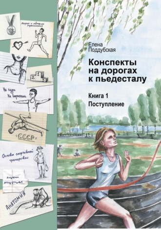 Елена Поддубская. Конспекты на дорогах к пьедесталу