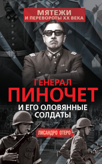 Лисандро Отеро. Генерал Пиночет и его оловянные солдаты