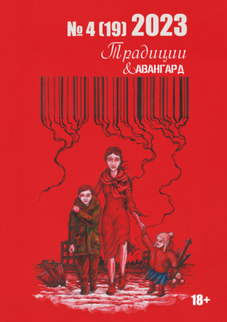 Литературно-художественный журнал. Традиции & Авангард. №4 (19) 2023