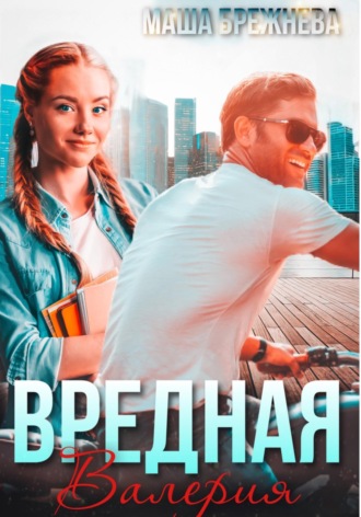 . Вредная Валерия