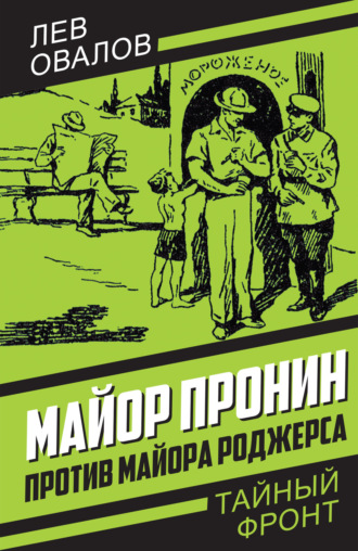 Лев Овалов. Майор Пронин против майора Роджерса