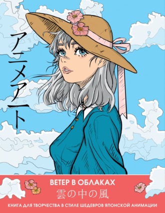 . Ветер в облаках. Книга для творчества в стиле шедевров японской анимации