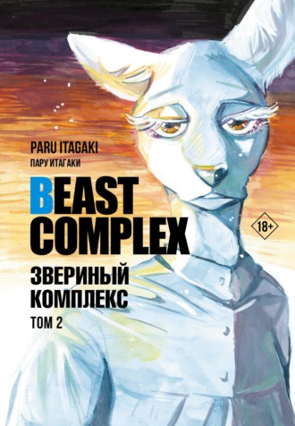 Пару Итагаки. Beast Complex. Звериный комплекс. Том 2