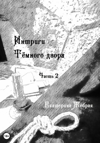 . Интриги Тёмного Двора. Книга 2