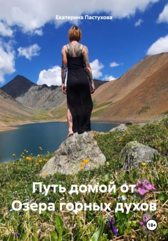 Екатерина Евгеньевна Пастухова. Путь домой от Озера горных духов