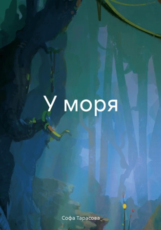 . У моря