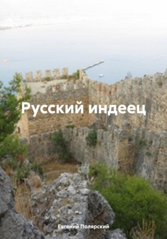 Евгений Полярский. Русский индеец