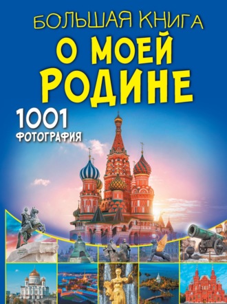 . Большая книга о моей Родине. 1001 фотография