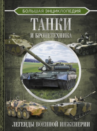 В. В. Ликсо. Большая энциклопедия. Танки и бронетехника