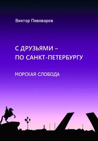 Пивоваров Виктор. С друзьями по Санкт-Петербургу. Морская слобода