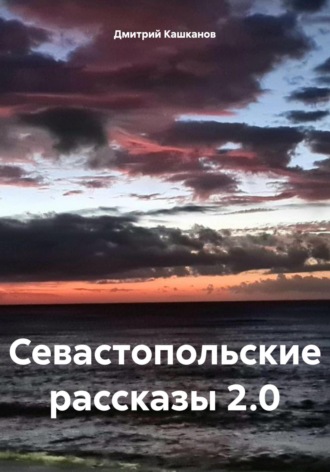 . Севастопольские рассказы 2.0