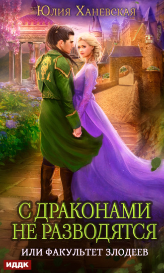 Юлия Сергеевна Ханевская. С драконами не разводятся, или Факультет злодеев