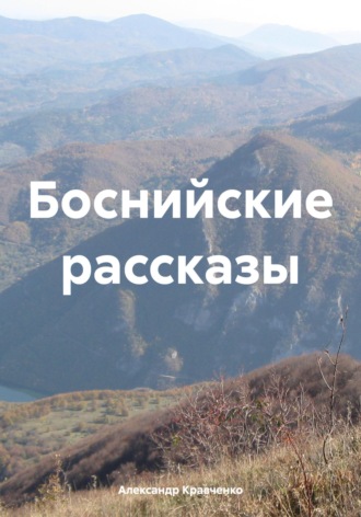 Александр Александрович Кравченко. Боснийские рассказы