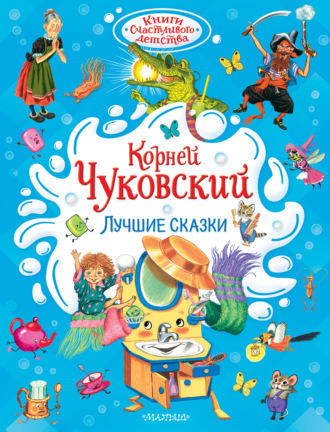 . Лучшие сказки