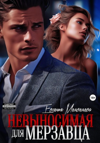 . Невыносимая для Мерзавца