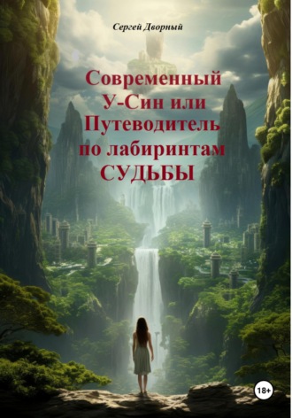 Сергей Дворный. Современный У-Син или путеводитель по лабиринтам судьбы
