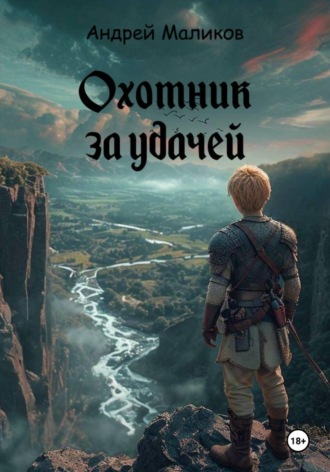 . Охотник за удачей