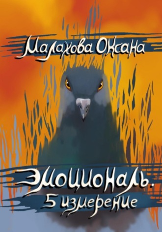 Оксана Малахова. Эмоциональ. 5 измерение