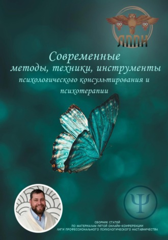 . Современные методы, техники, инструменты психологического консультирования и психотерапии
