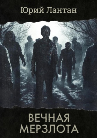 Юрий Лантан. Вечная мерзлота