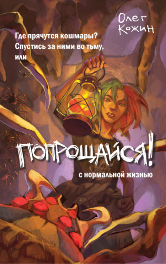 Олег Кожин. Попрощайся!