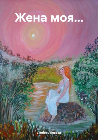 Любовь Лесова. Жена моя…