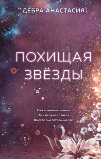 Дебра Анастасия. Похищая звёзды