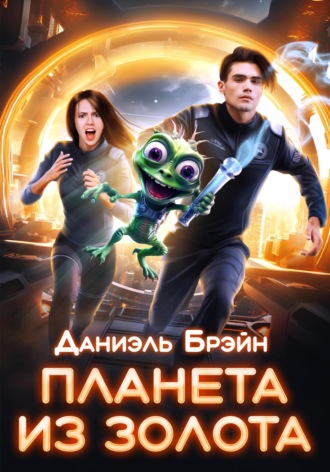 . Планета из золота