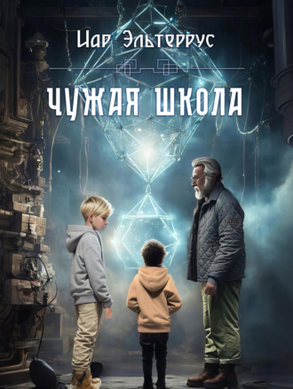 Иар Эльтеррус. Чужая школа